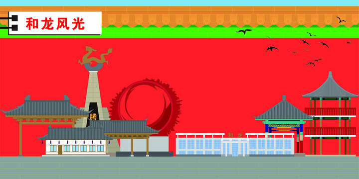 和龍