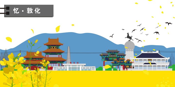 敦化
