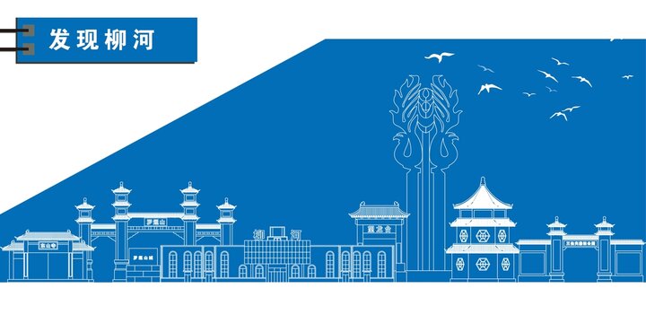 柳河