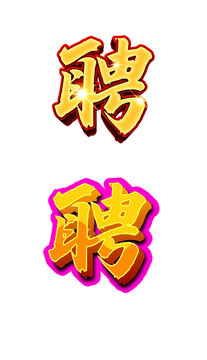 聘字艺术主题字