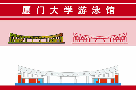 厦门大学游泳馆