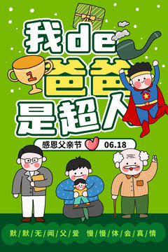 卡通父親節(jié)海報(bào)