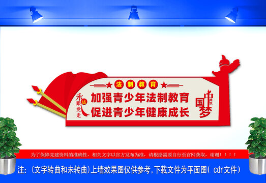 學(xué)校法制文化墻