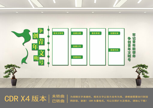 爭創(chuàng)青年文明號文化墻
