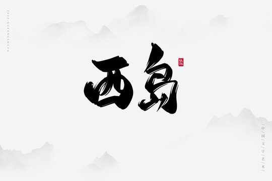 西島