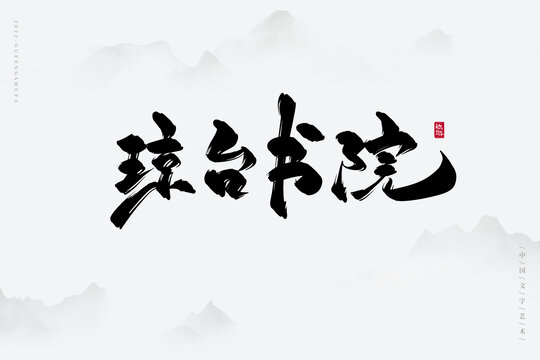 瓊臺(tái)書院