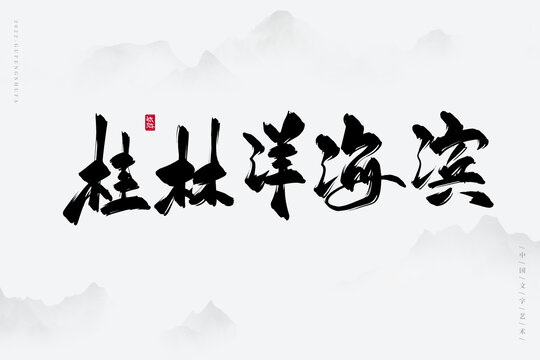 桂林洋海濱