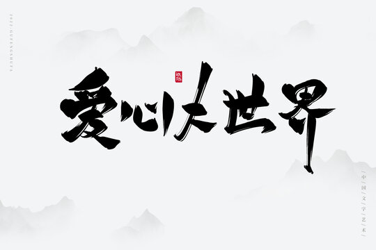 愛(ài)心大世界