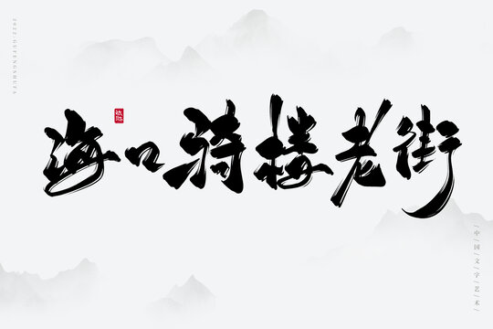 ?？隍T樓老街