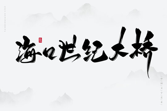 ?？谑兰o(jì)大橋
