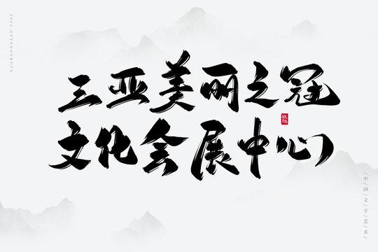 三亚美丽之冠文化会展中心