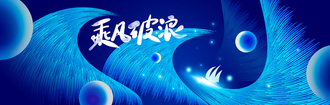 乘風破浪會議KV主視覺