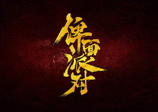 俾面派對(duì)字體設(shè)計(jì)