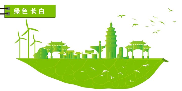 長白