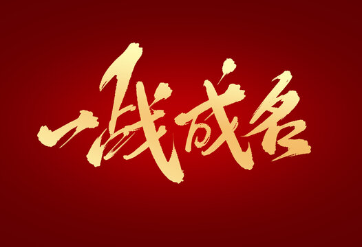 一戰(zhàn)成名