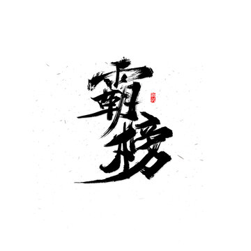 霸榜書法字