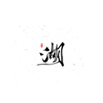 湖毛筆書法字