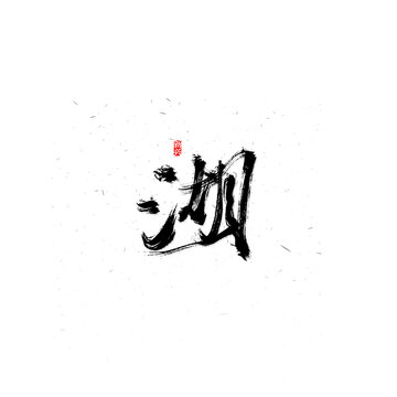 湖書(shū)法字