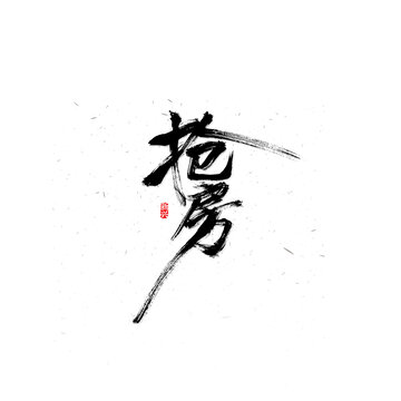 抢房毛笔书法字