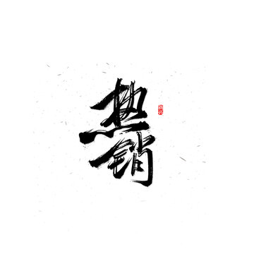 热销书法字