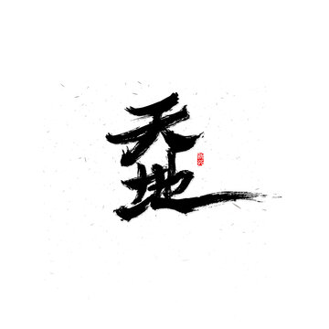 天地書法字