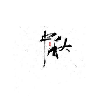 中秋原創(chuàng)字