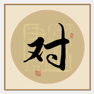 對(duì)字