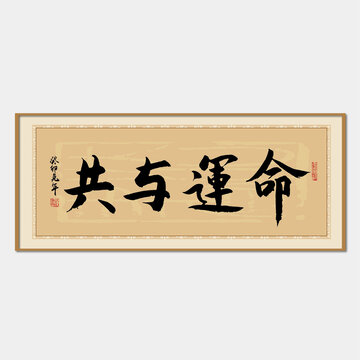 命運與共