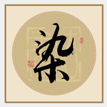 染字