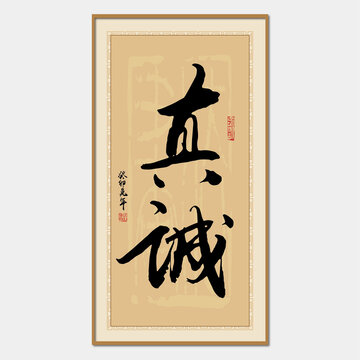 真誠書法字