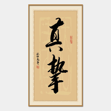 真摯