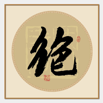絕字
