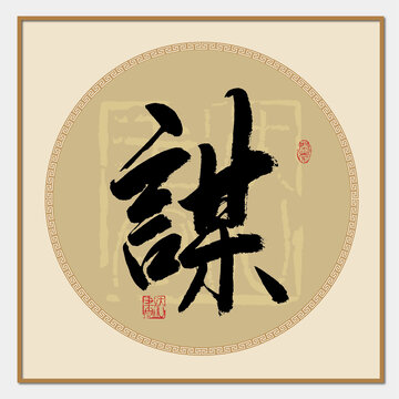 謀字