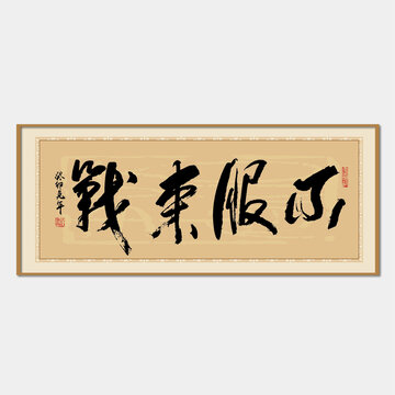 不服來戰(zhàn)