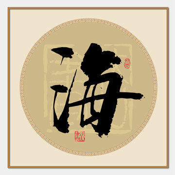 海字