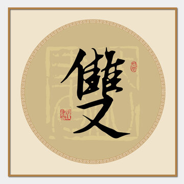 雙字