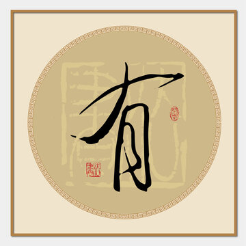 有字書法
