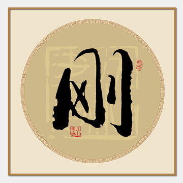 剛字