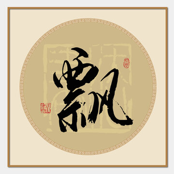 飄書法字