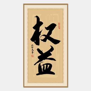 權益