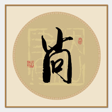 尙字