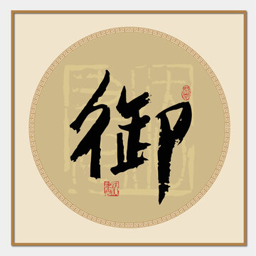 書法御字
