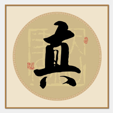 真字