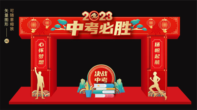 中考拱門