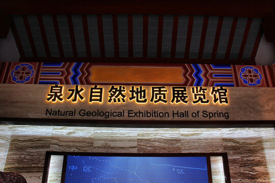 济南泉水自然地质展览馆