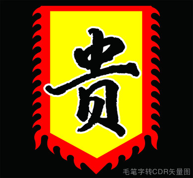 貴