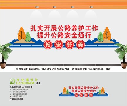 公路養(yǎng)護(hù)工作文化墻