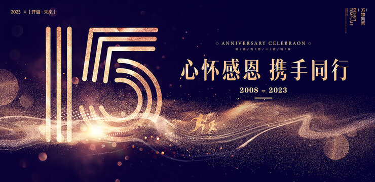 15周年海报