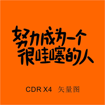 手寫字體設計