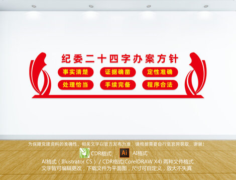 紀(jì)委二十四字辦案方針
